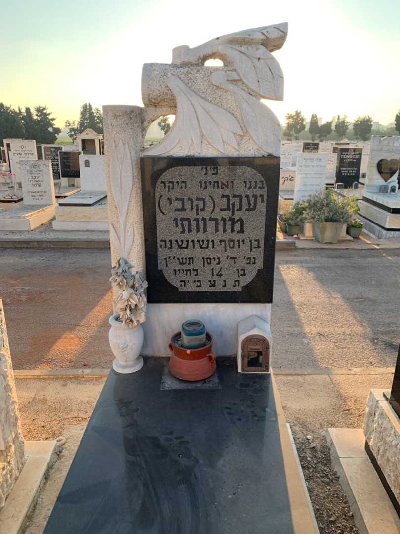 קברו של יעקב "קובי" מורוותי