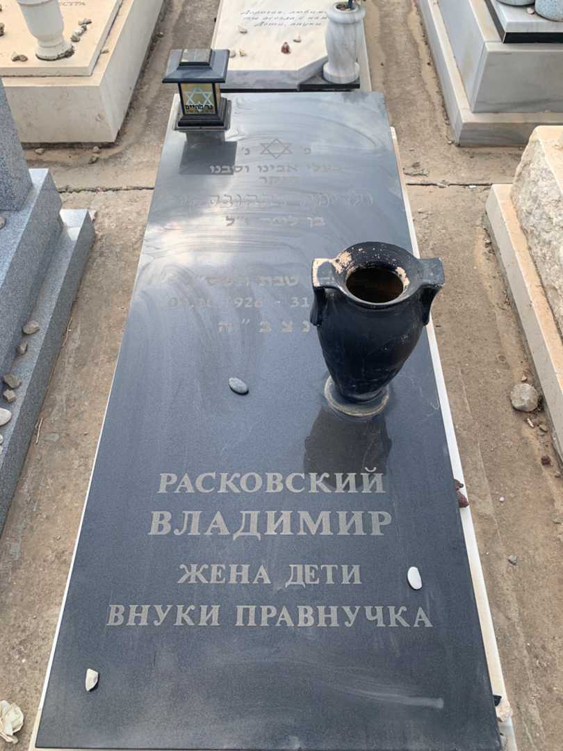 קברו של ולדימיר רסקובסקי