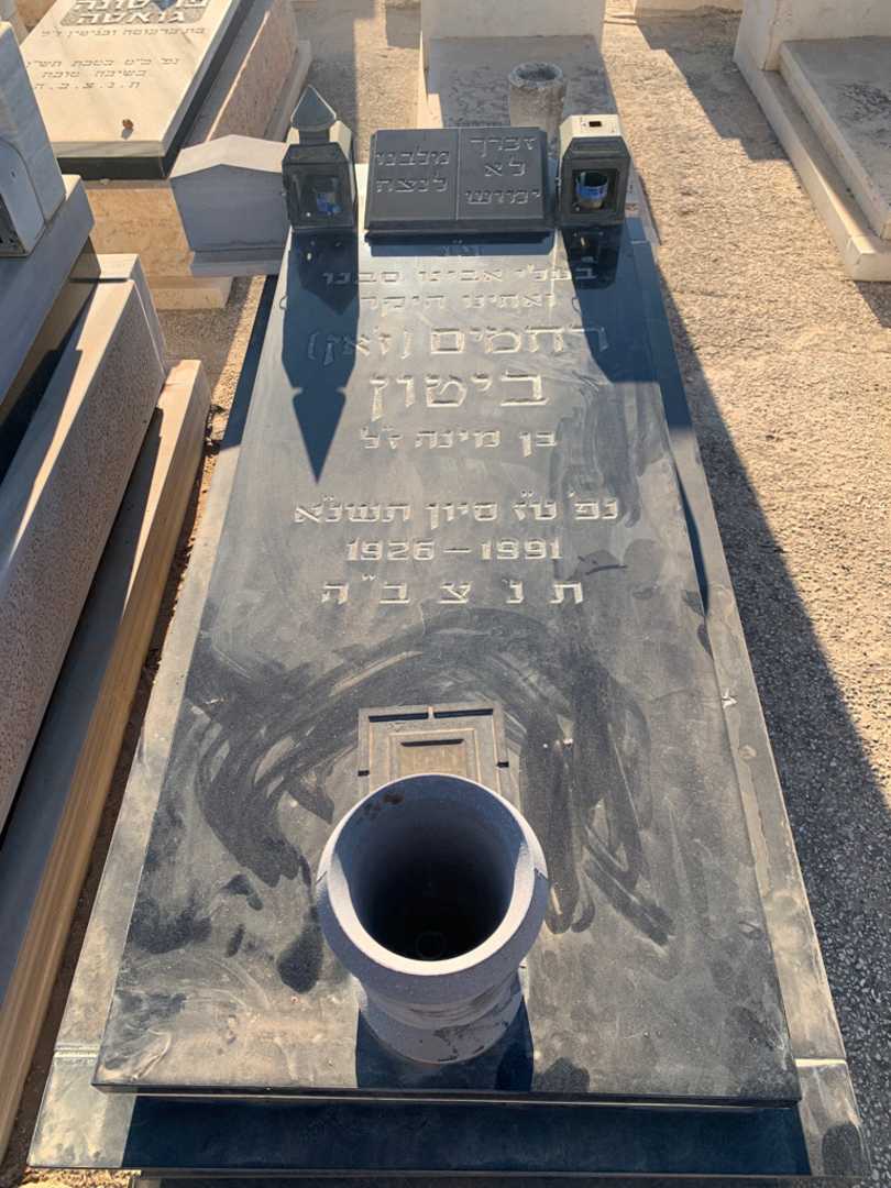 קברו של רחמים "ז'אן" ביטון
