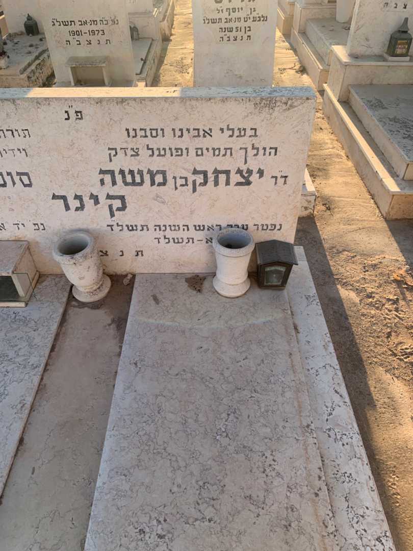 קברו של יצחק קינר. תמונה 2