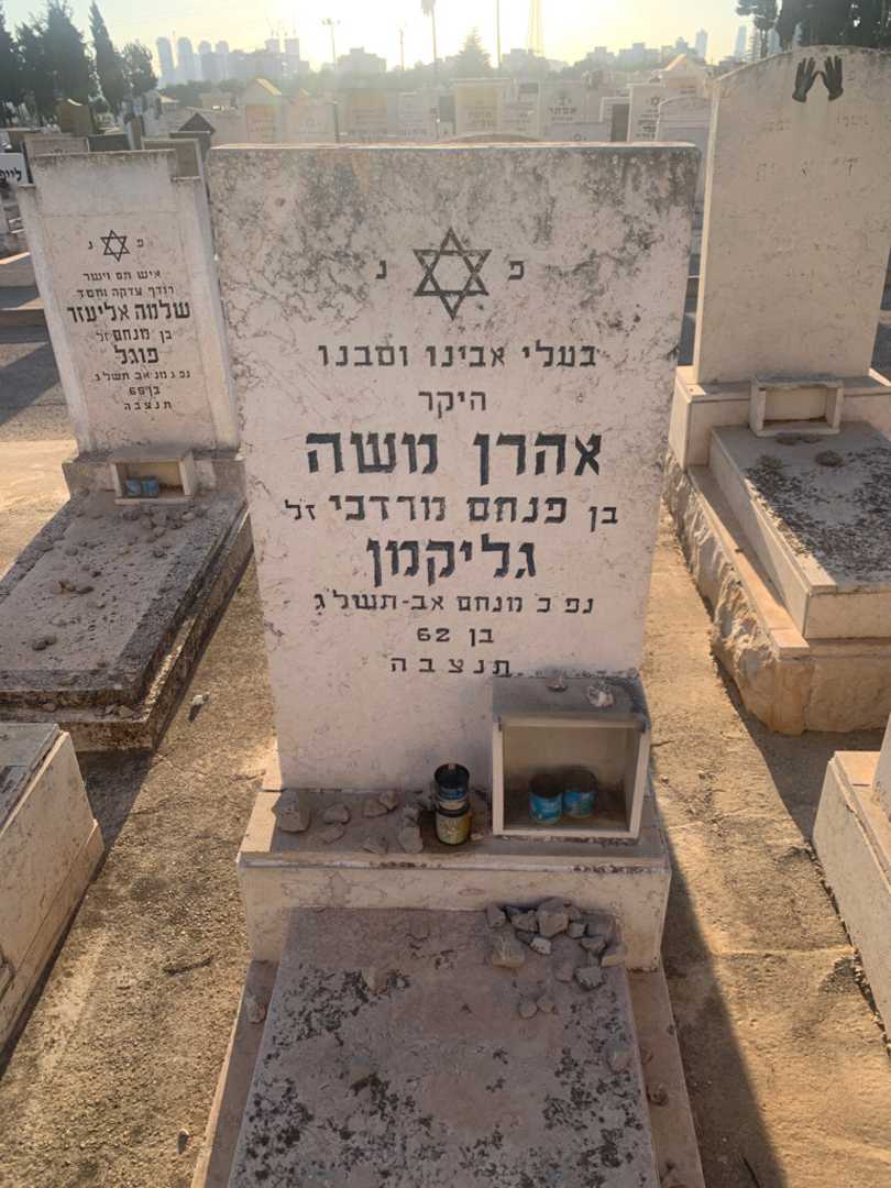 קברו של אהרן משה גליקמן