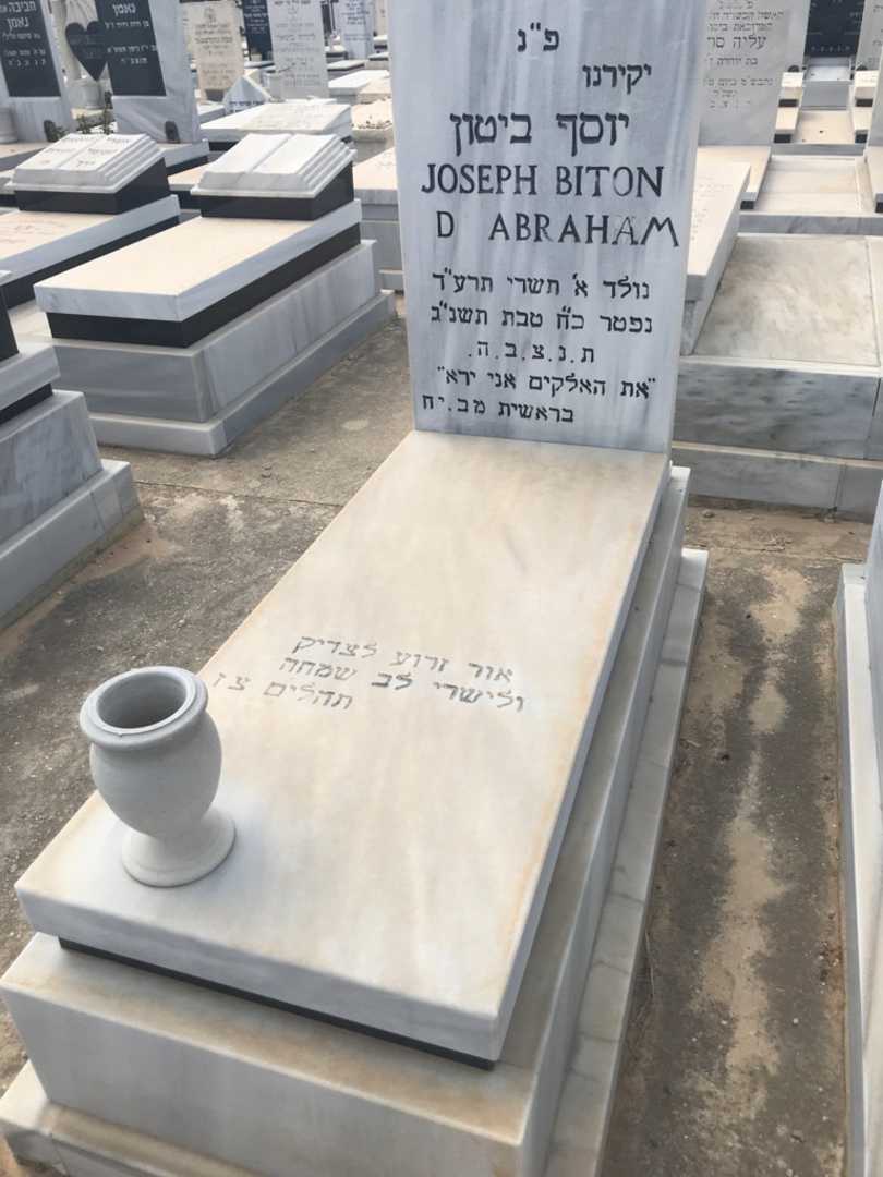 קברו של יוסף "אברהם" ביטון