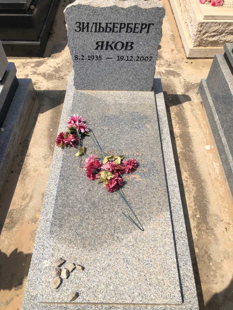 קברו של יעקב זילברברג