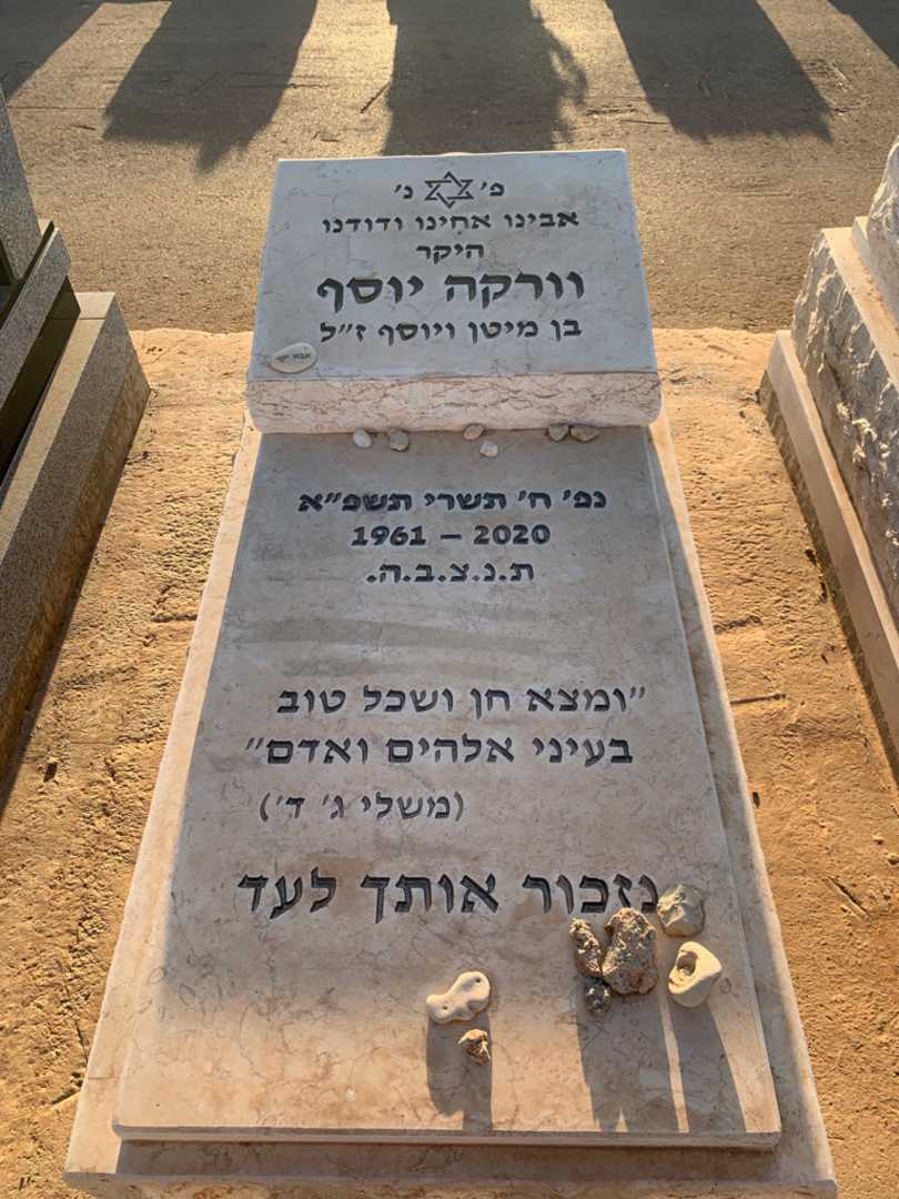 קברו של יוסף וורקה