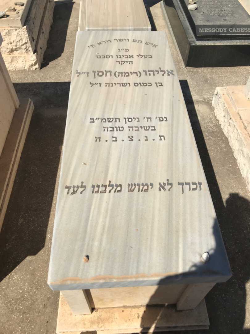 קברו של אליהו "רימה" חסן