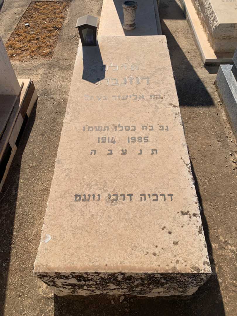 קברו של אדלה רוזנברג