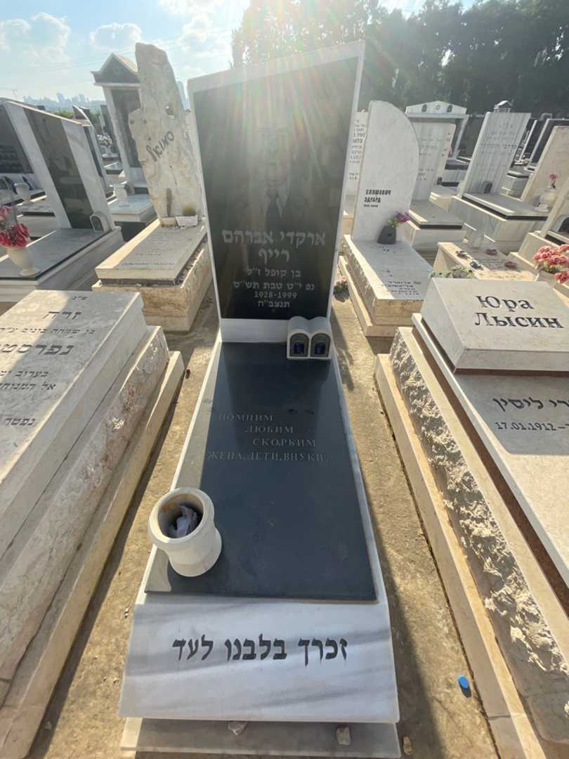 קברו של ארקדי אברהם רייף
