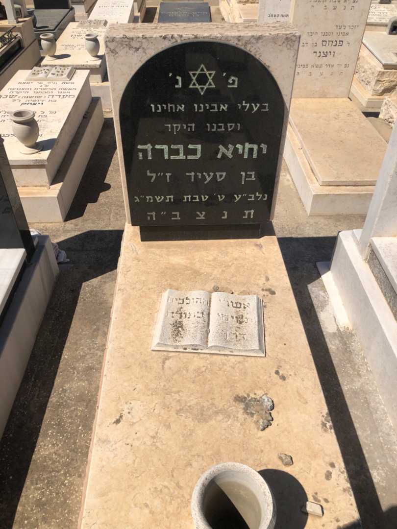 קברו של יחיא כברה