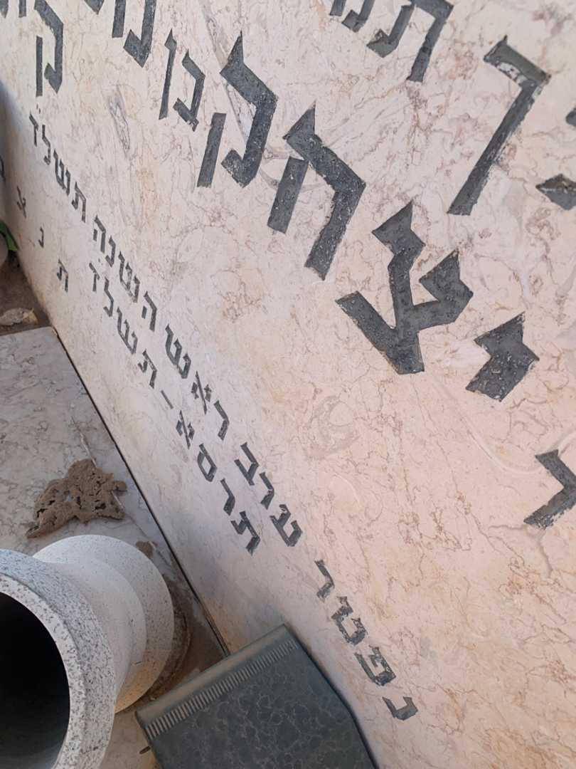 קברו של יצחק קינר. תמונה 3