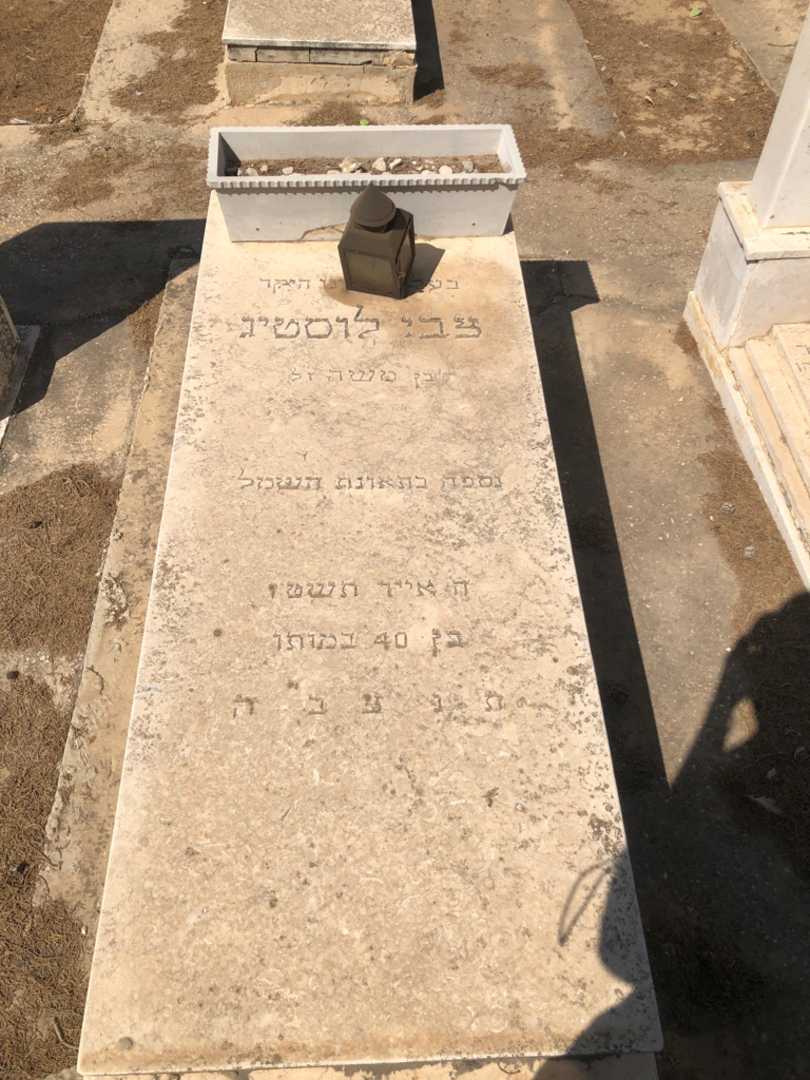 קברו של צבי לוסטיג
