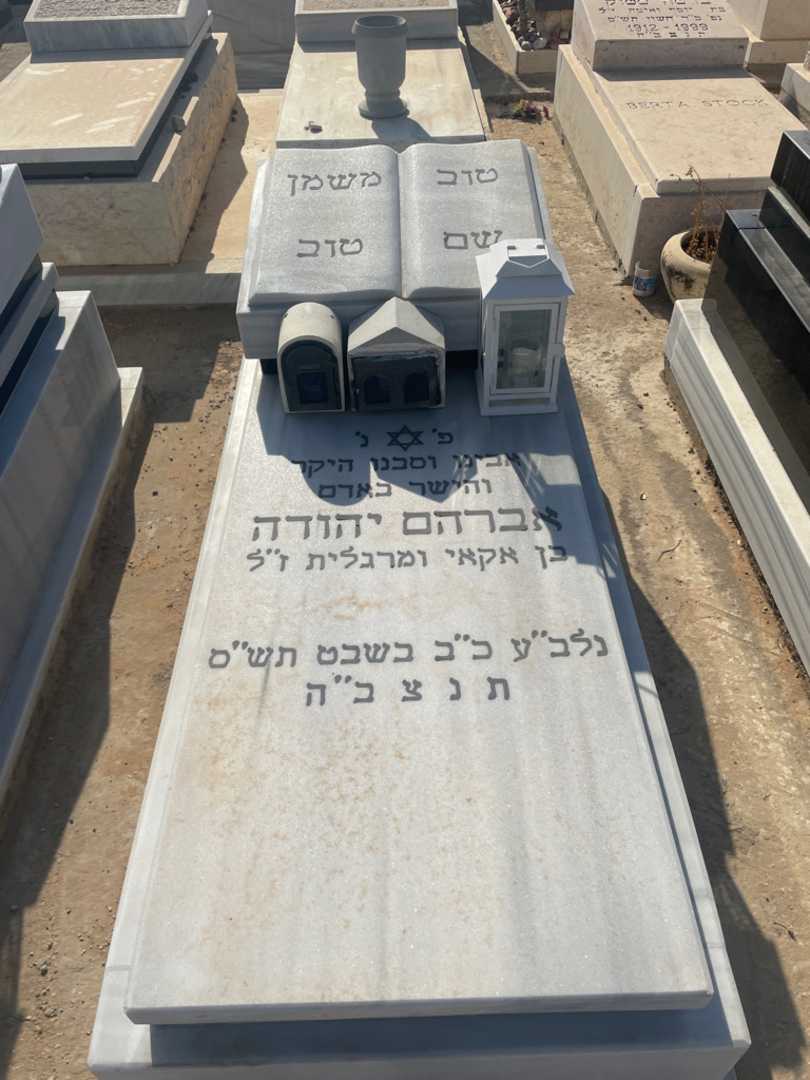קברו של אברהם יהודה