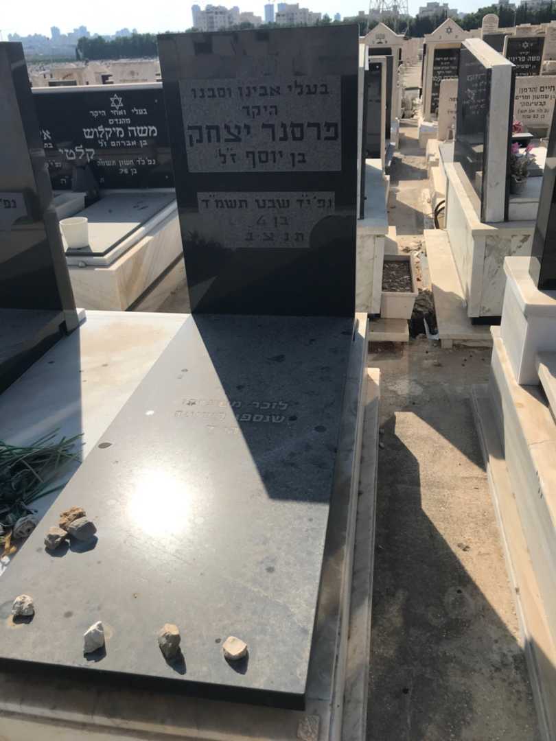קברו של יצחק פרסנר. תמונה 2