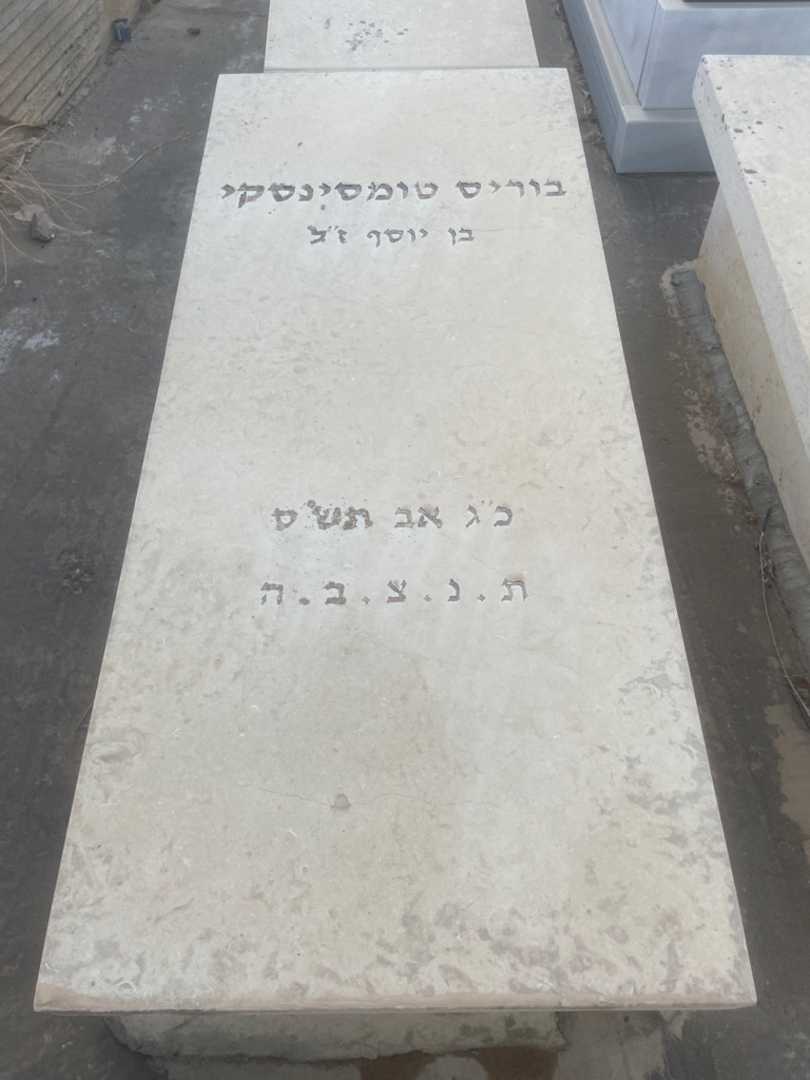 קברו של בוריס טומסינסקי. תמונה 2