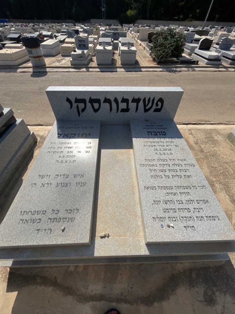 קברו של טובה פשדבורסקי. תמונה 1