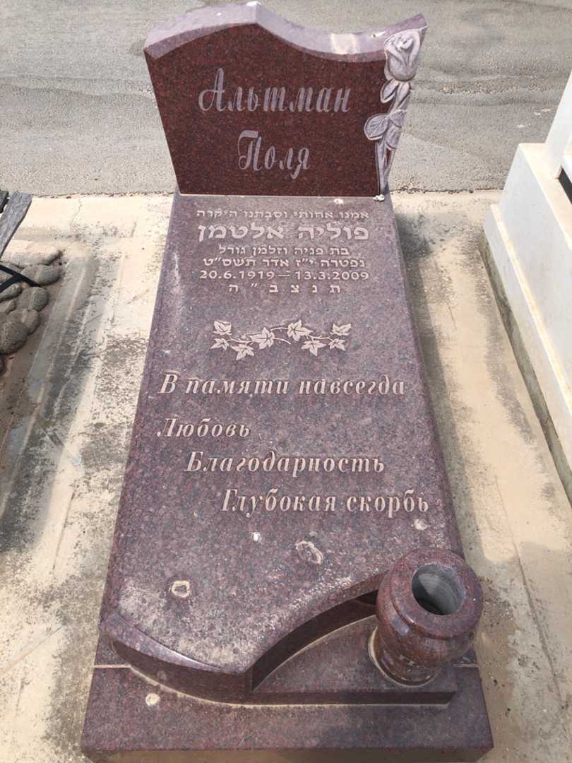 קברו של פוליה אלטמן
