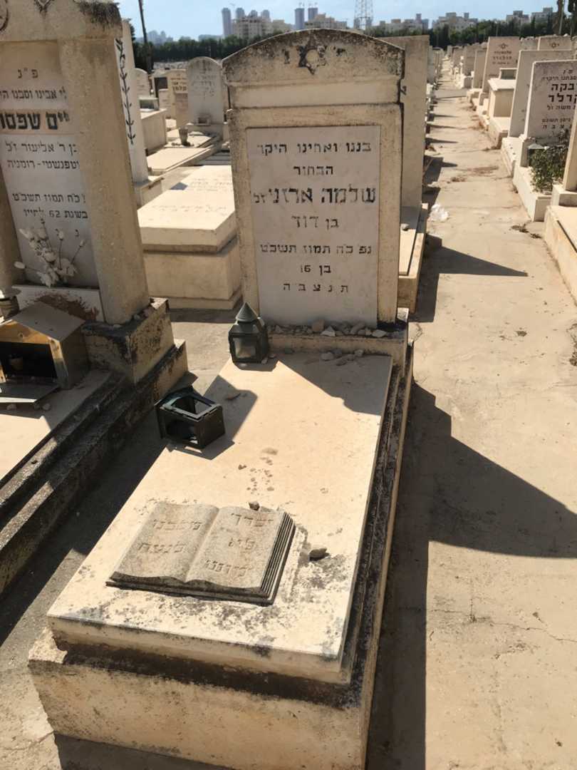 קברו של שלמה ארזני