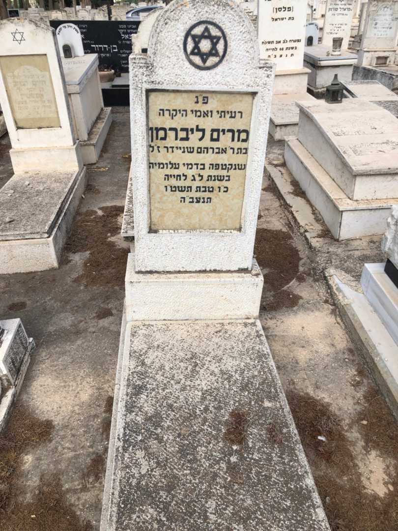 קברו של מרים ליברמן