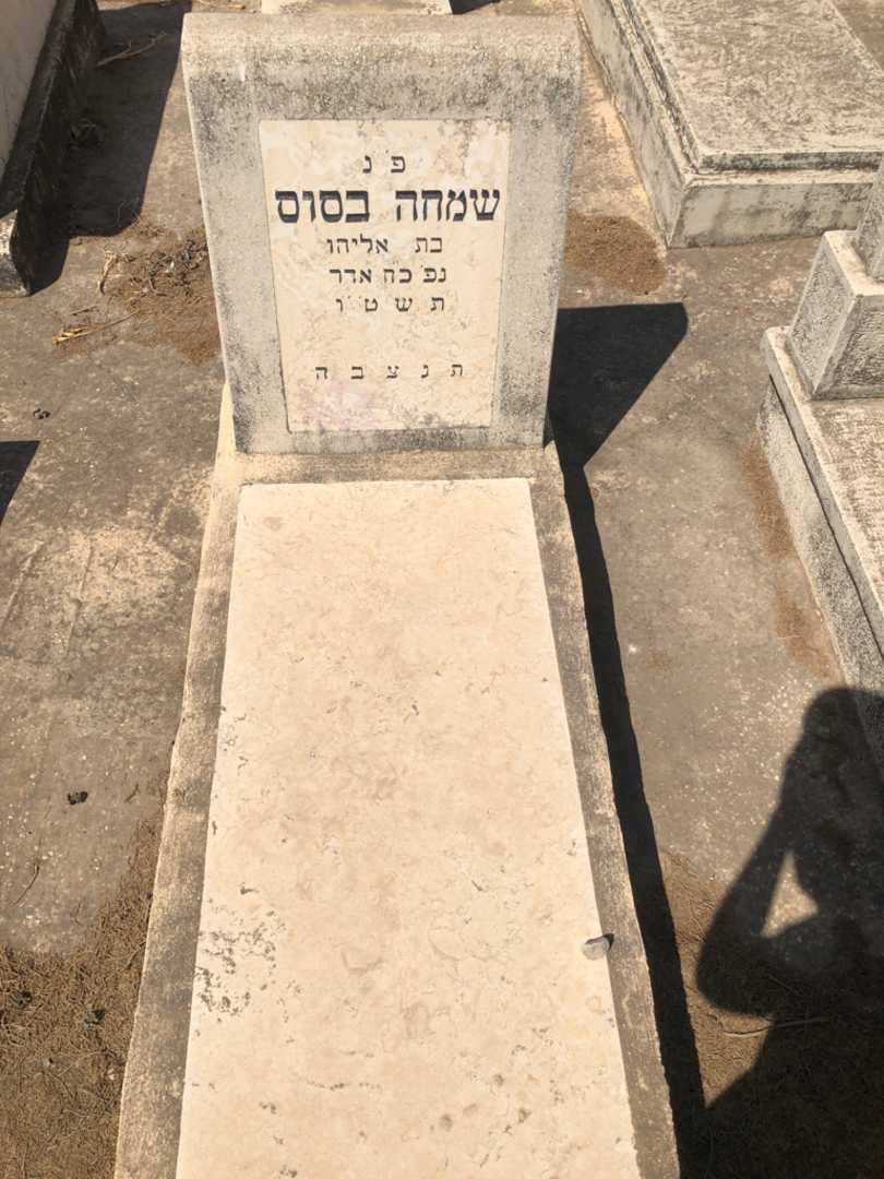 קברו של שמחה בסוס