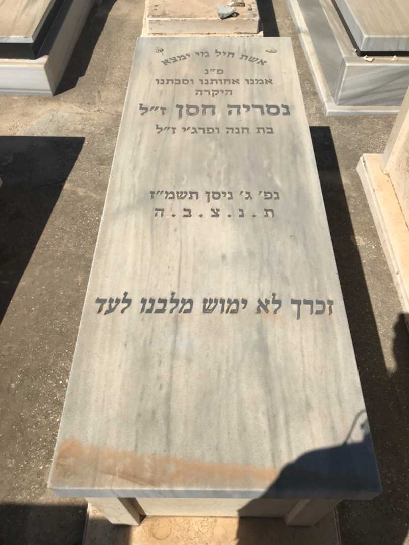 קברו של נסריה חסן