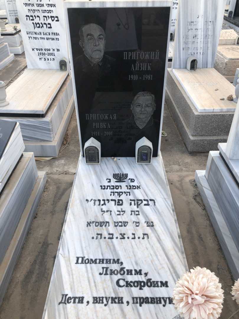 קברו של רבקה פריגוז'י. תמונה 1