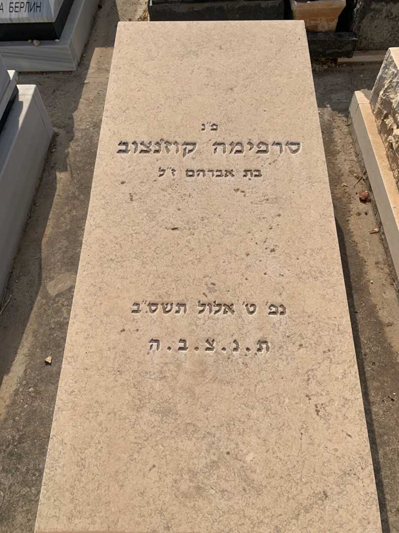 קברו של סרפימה קוז'נצוב