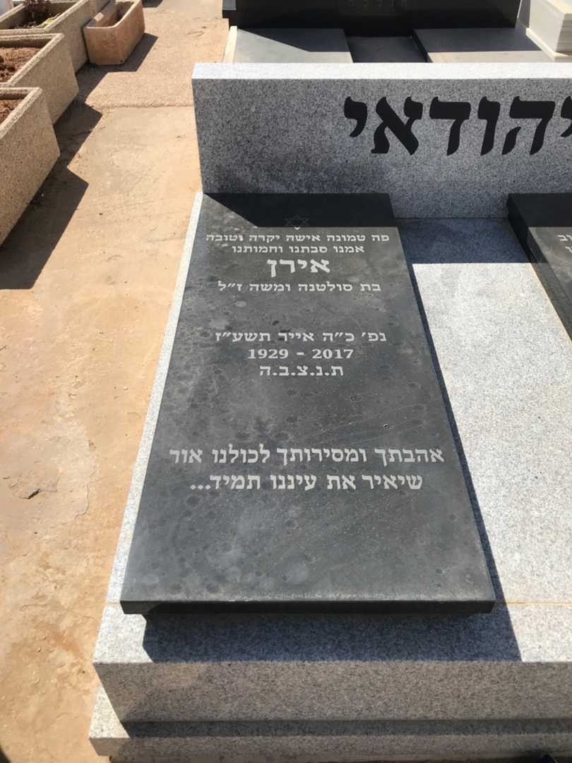 קברו של אירן יהודאי. תמונה 2