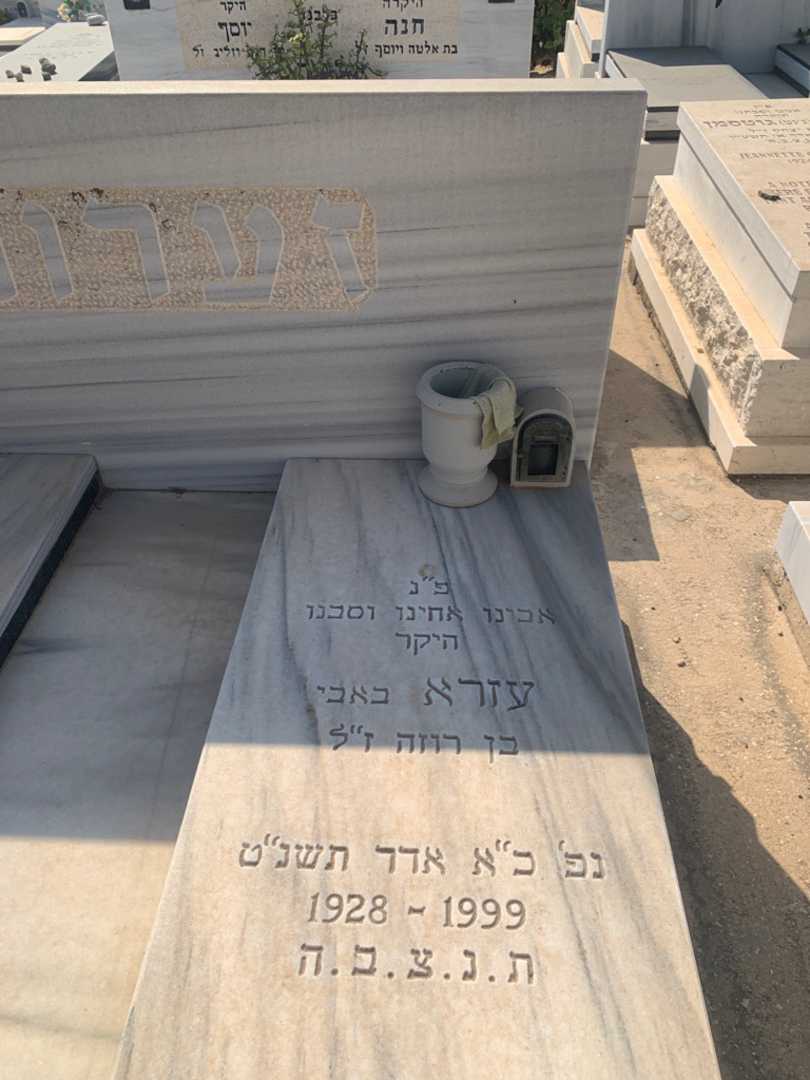קברו של עזרא "באבי" זערור. תמונה 2