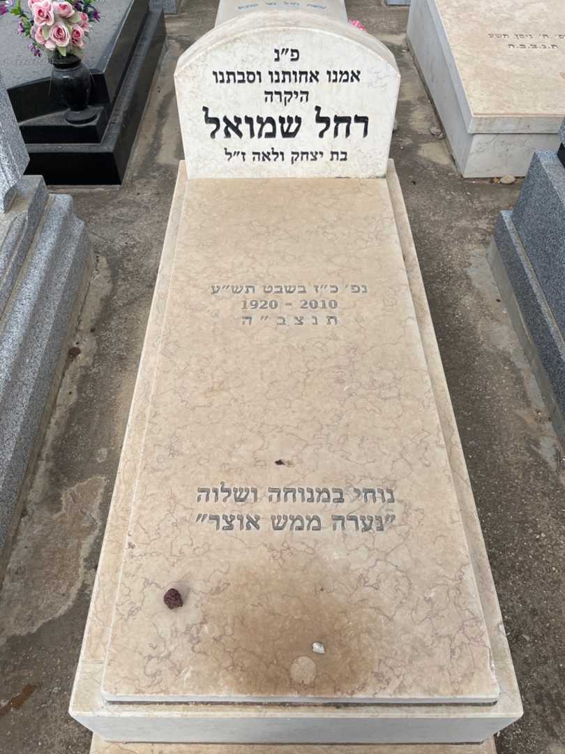 קברו של רחל שמואל