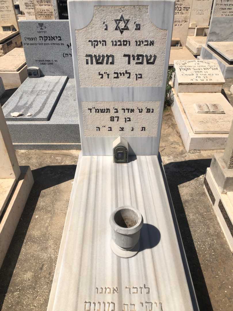 קברו של משה שפיר