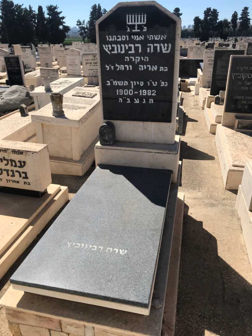קברו של שרה רבינוביץ