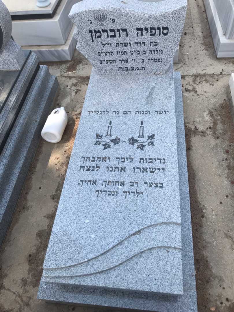 קברו של סופיה רוברמן