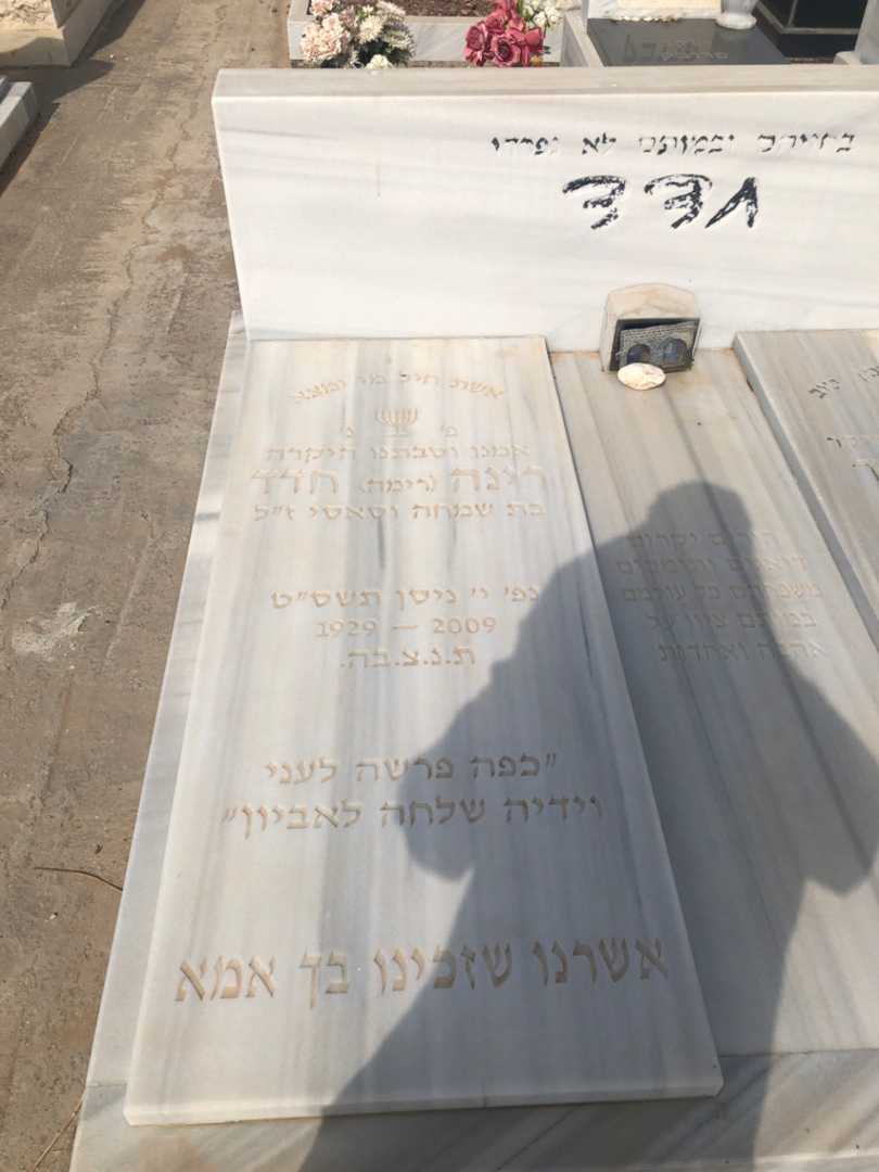 קברו של רינה "רימה" חדד. תמונה 1