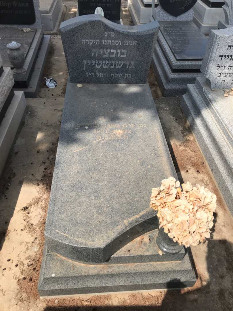 קברו של בובציה גרשנשטיין