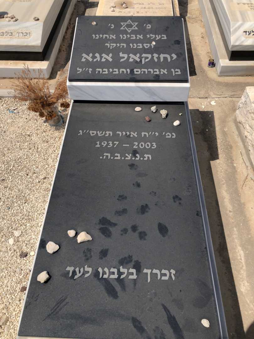 קברו של יחזקאל אגא. תמונה 1