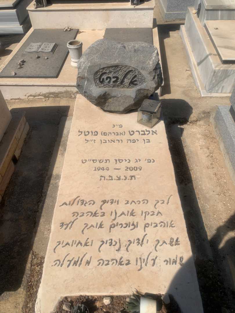 קברו של אלברט "אברהם" פוטל
