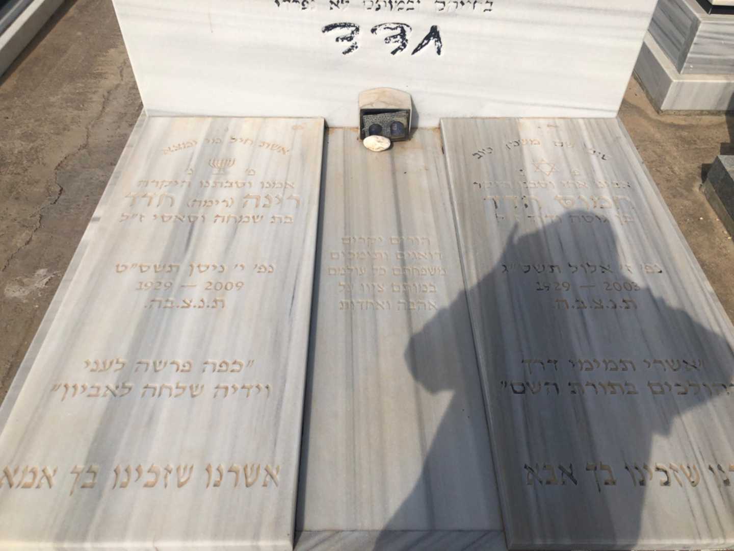 קברו של רינה "רימה" חדד. תמונה 2