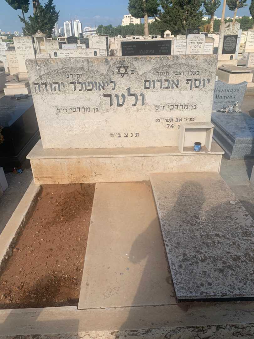 קברו של יוסף אברום ולטר. תמונה 1