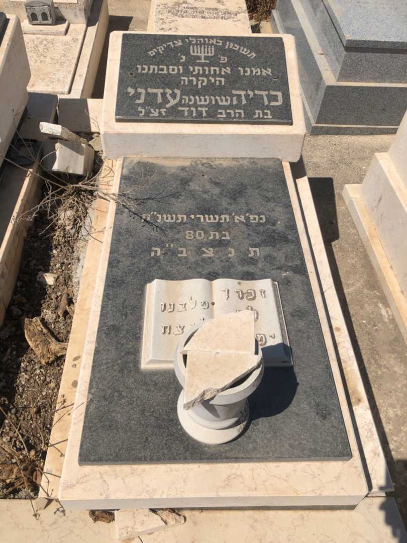 קברו של כדיה "שושנה" עדני. תמונה 1