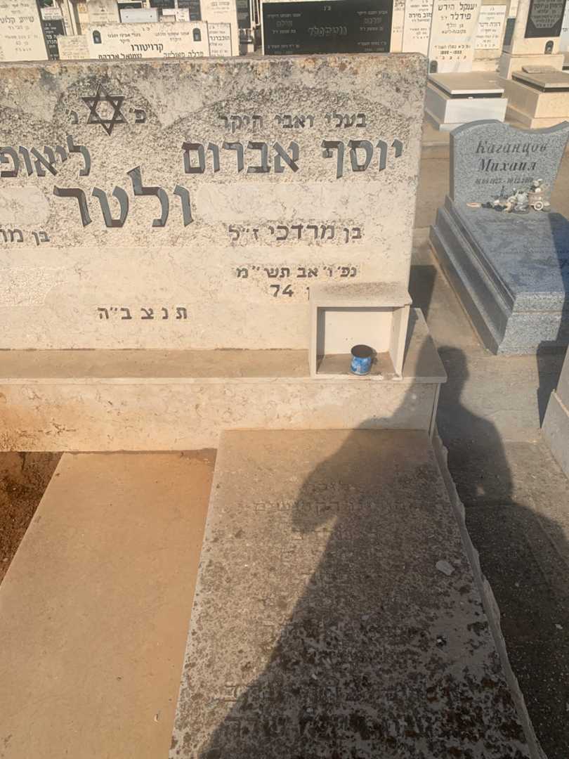 קברו של יוסף אברום ולטר. תמונה 2