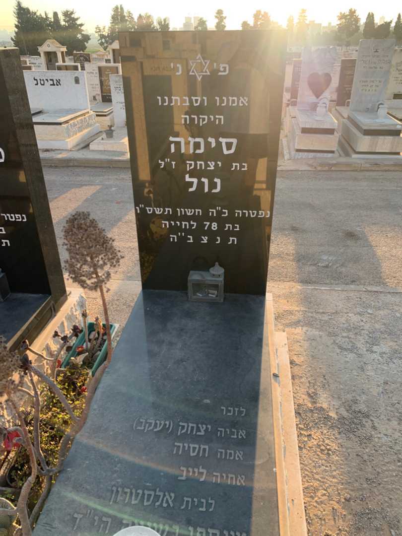 קברו של סימה נול. תמונה 2