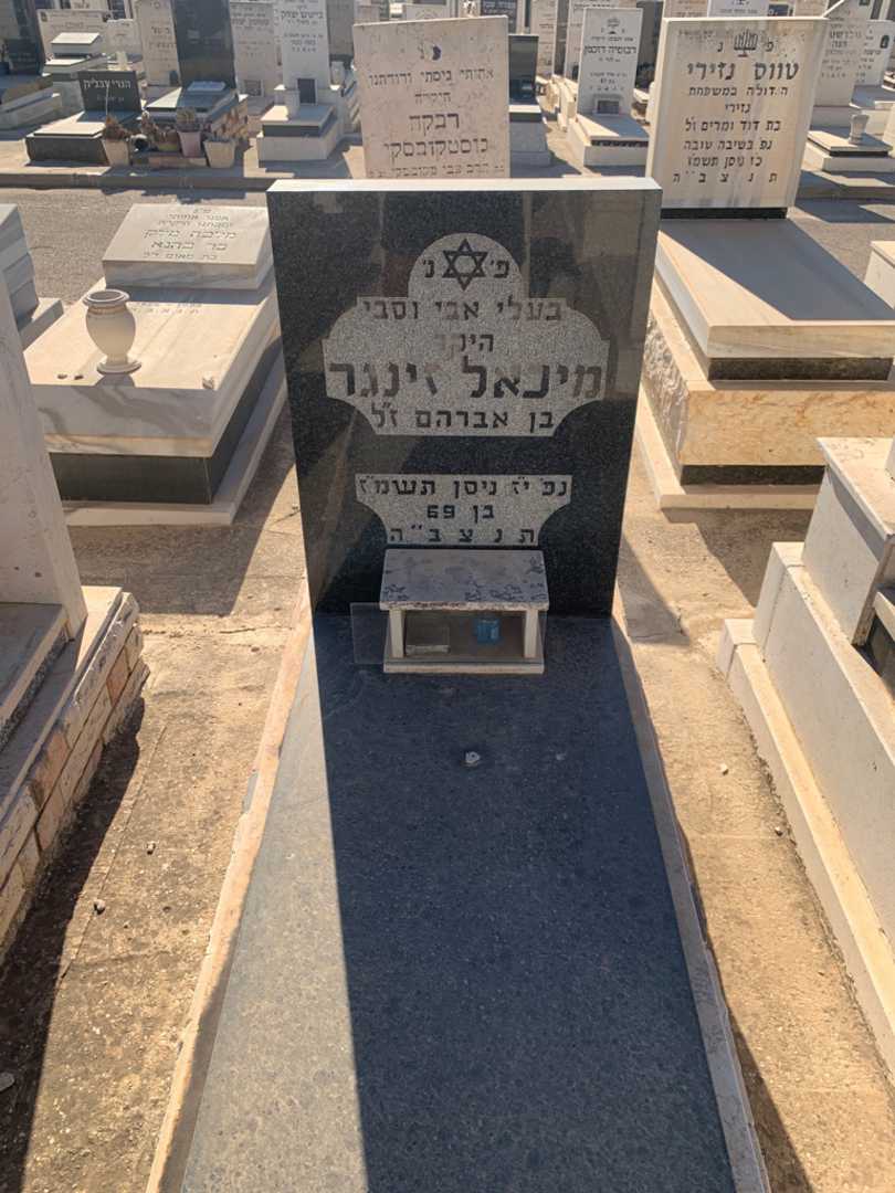 קברו של מיכאל זינגר