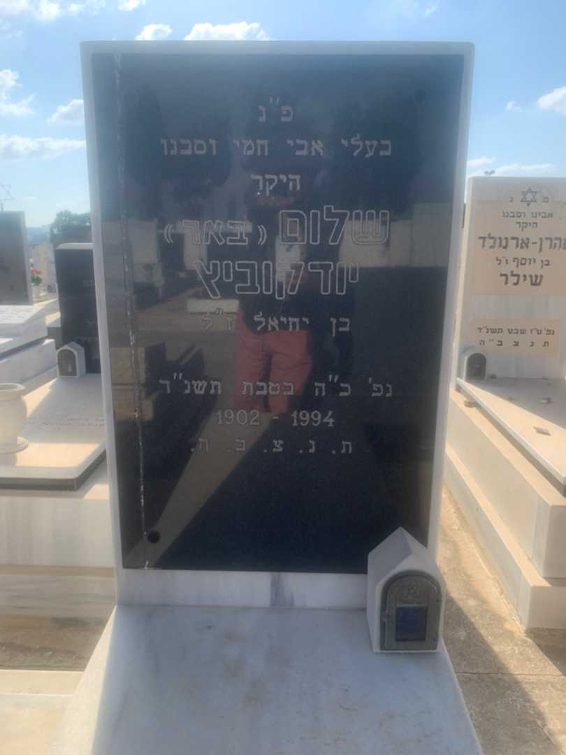 קברו של שלום "באר" יודקוביץ. תמונה 2