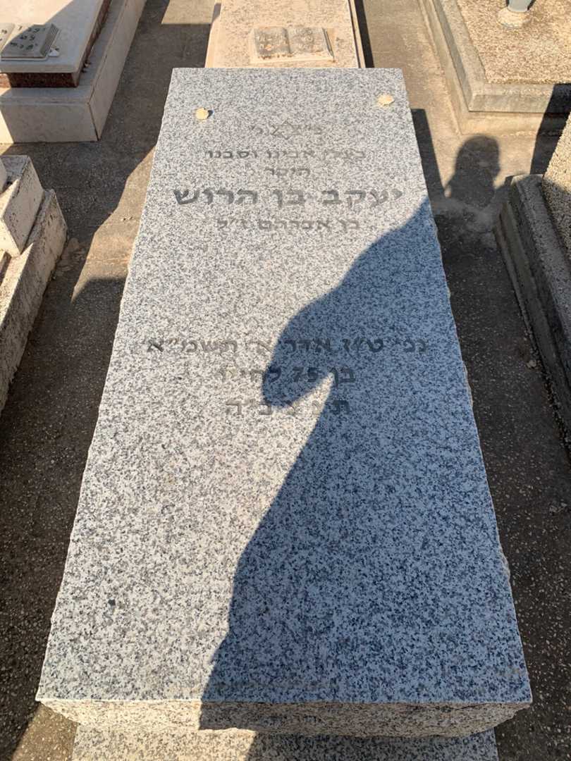 קברו של יעקב בן הרוש