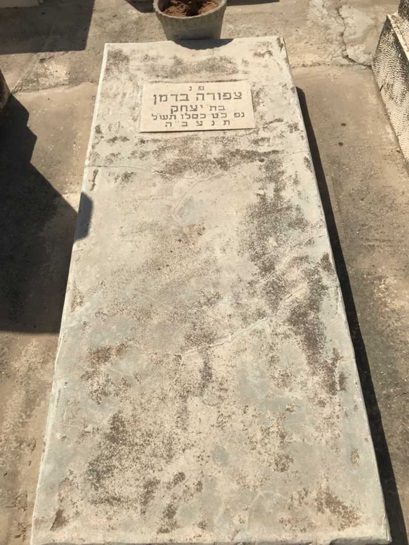 קברו של צפורה ברמן