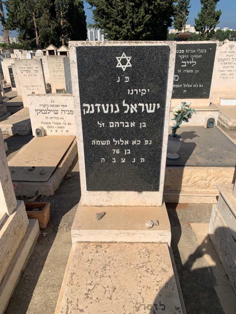 קברו של ישראל גוטדנק