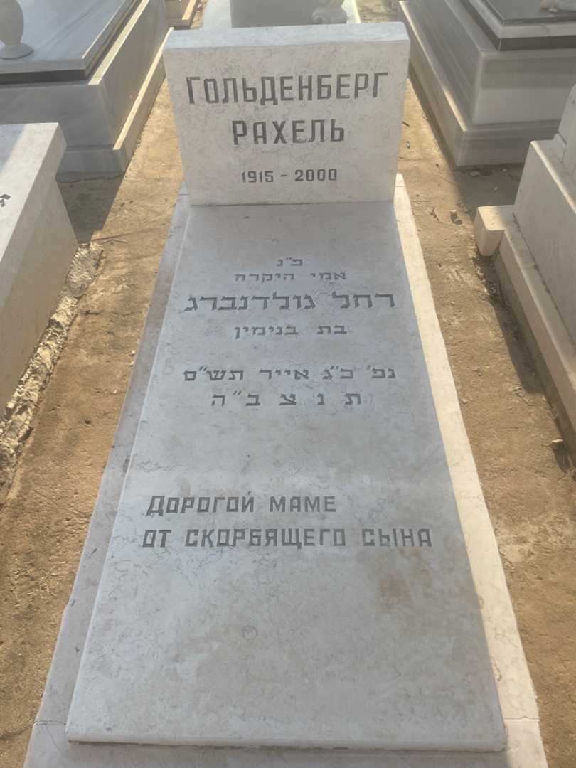 קברו של רחל גולדנברג