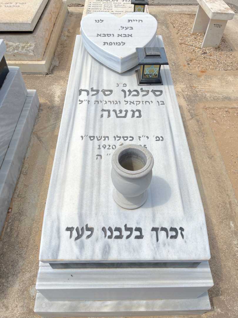 קברו של סלח "משה" סלמן. תמונה 1
