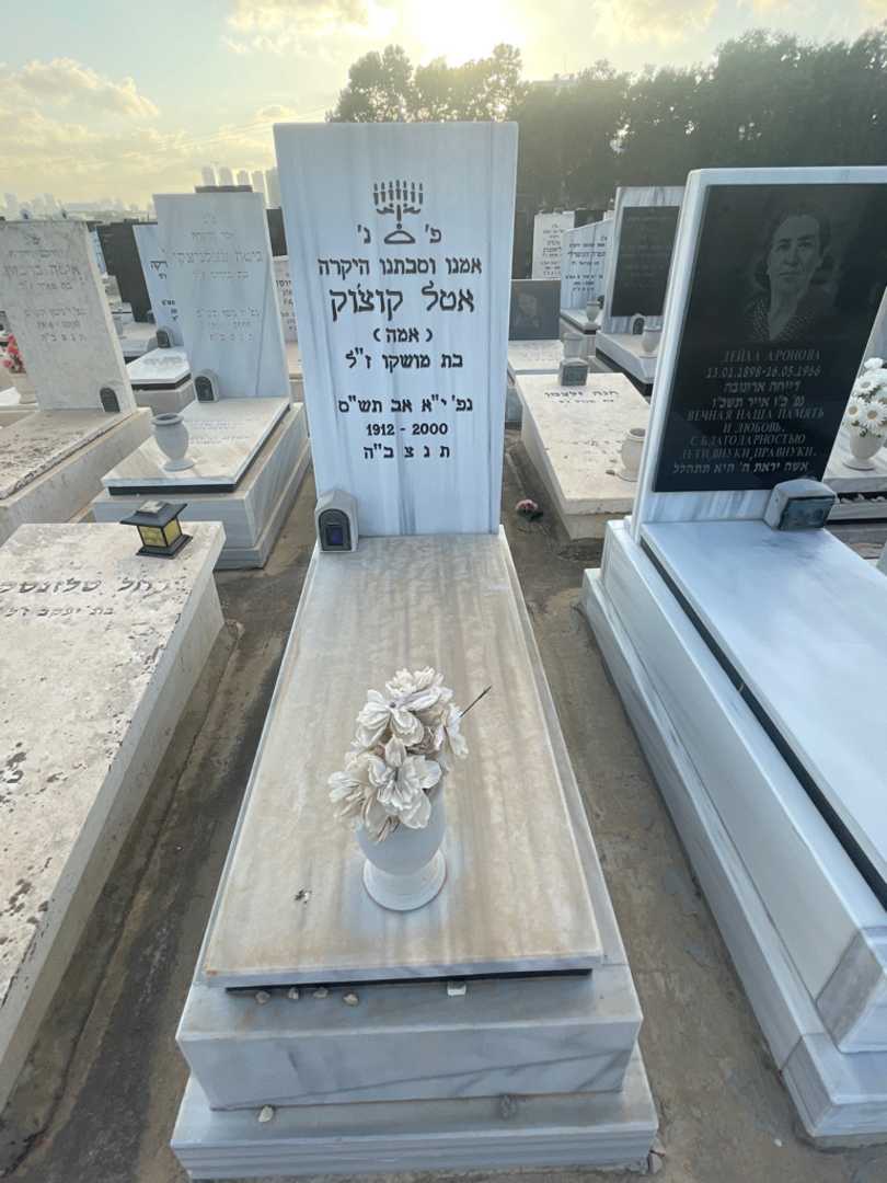 קברו של אטל "אמה" קוצ'וק