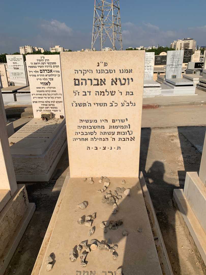 קברו של יוטא אברהם. תמונה 1