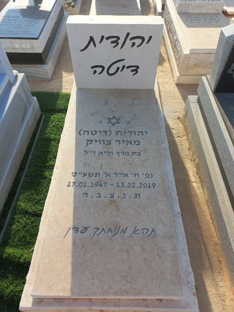 קברו של יהודית "דיטה" מאיר צוויק